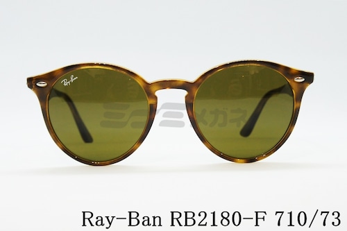 【板谷由夏さん着用】Ray-Ban サングラス RB2180-F 710/73 51サイズ ボストン フレーム レイバン 正規品