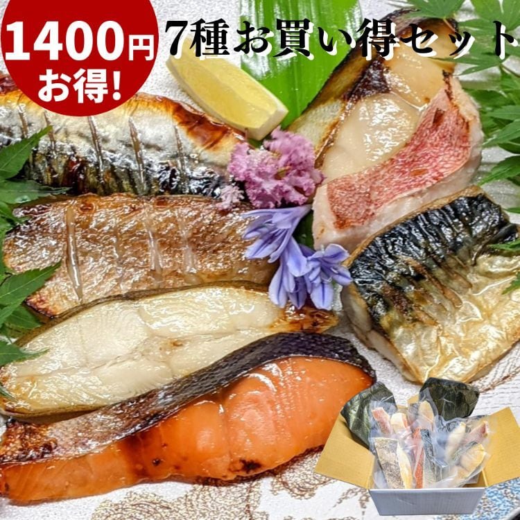 ぼんち】　☆1400円もお得☆手作り西京漬け【7切れお買い得セット】　訳あり　送料無料　手作り西京漬け専門店【京の魚匠