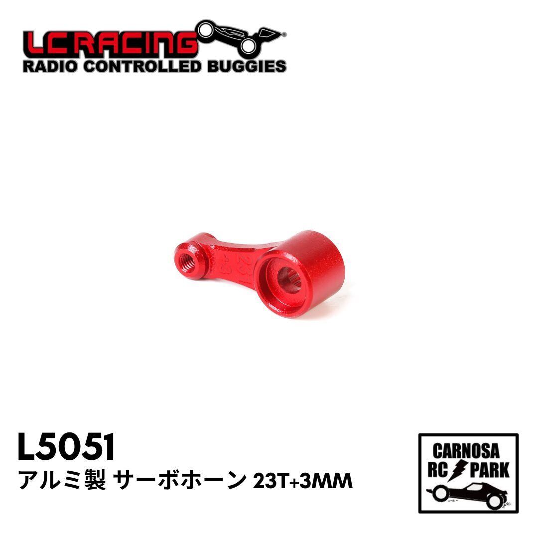 LCRACING エルシーレーシング】アルミ製 サーボホーン 23T+3mm[L5051