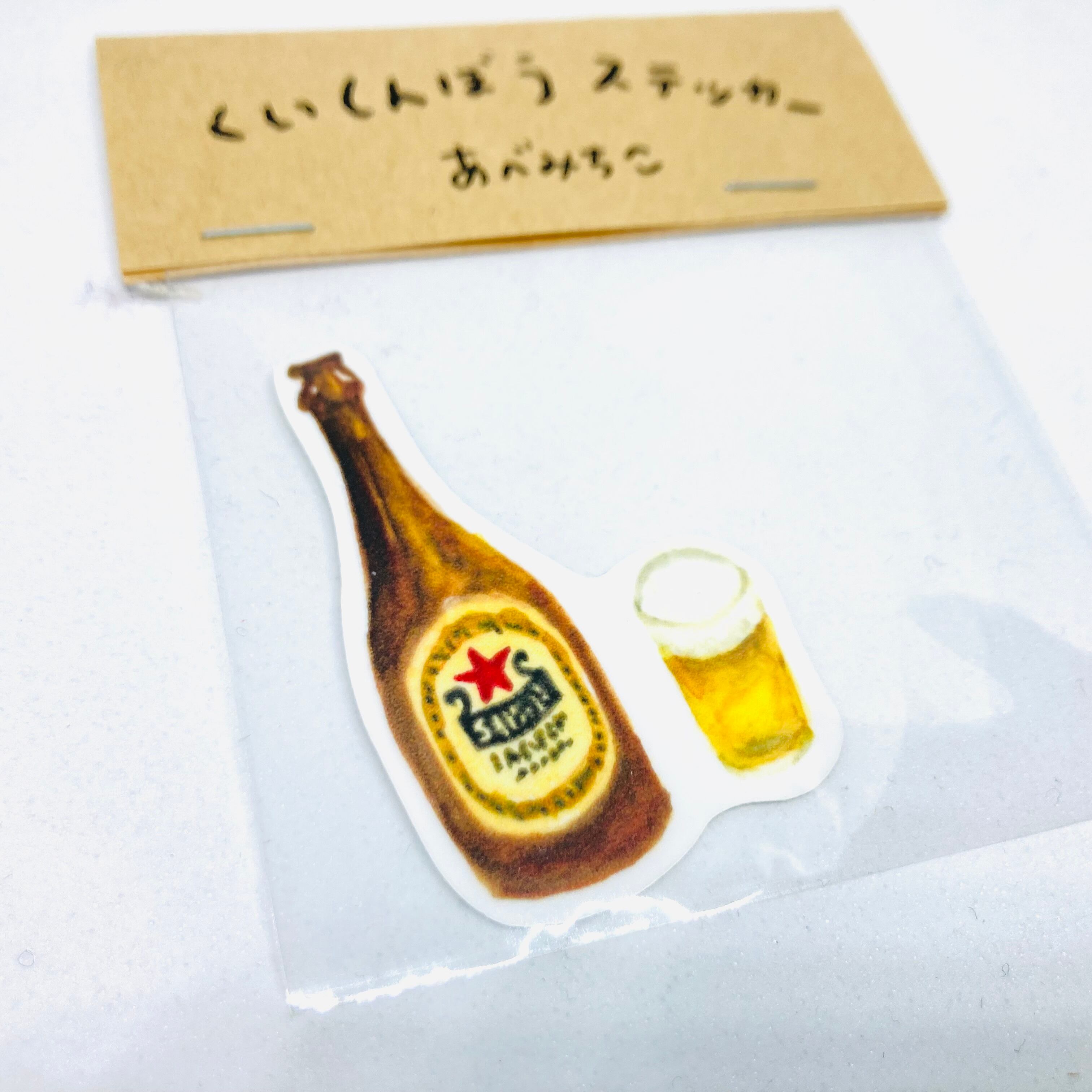 瓶ビール / ステッカー / あべみちこ /