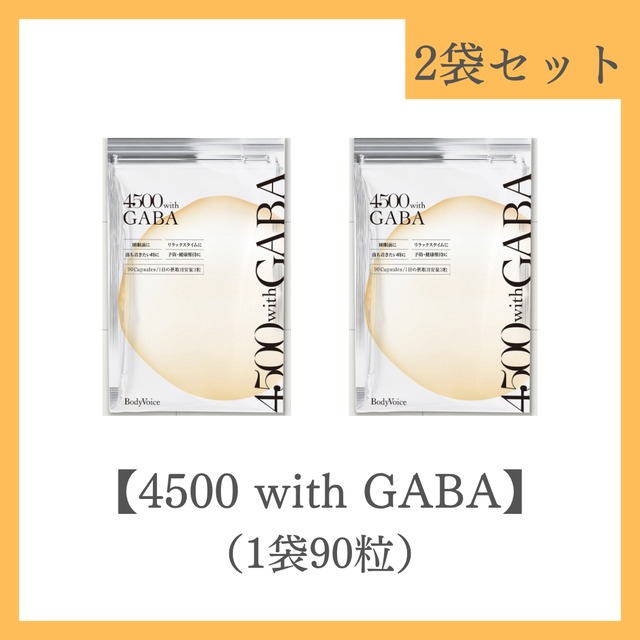 ソフトカプセル【4500 with GABA】 2袋セット