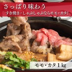 近江牛 すき焼き・しゃぶしゃぶ用【モモ・カタ 1kg（約5～6人前）】