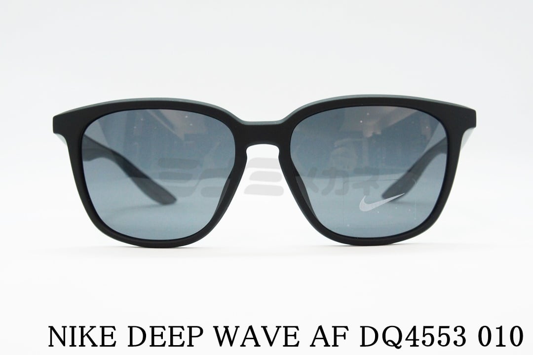 NIKE サングラス DEEP WAVE AF DQ4553 Col.010 スクエア ナイキ ディープウェーブ 正規品 | ミナミメガネ