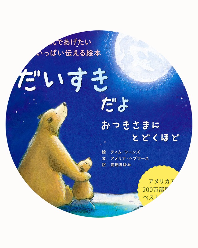 だいすきだよおつきさまにとどくほど　絵：ティム・ワーンズ　文：アメリア・ヘプワース　訳：前田まゆみ （5517） JAN：9784756255174