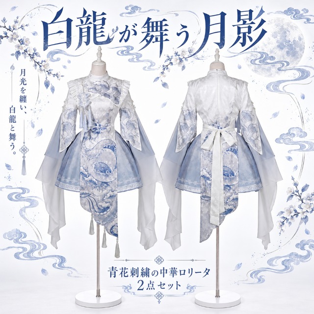 【早割11月5日まで】白龍が舞う月影 青花刺繍の中華ロリータ2点セット