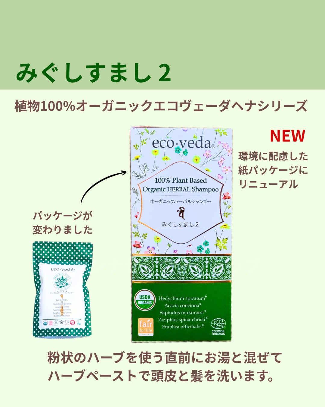 みぐしすまし2・eco-veda ・ラクシュミー社 | ヘンナセレクトショップ