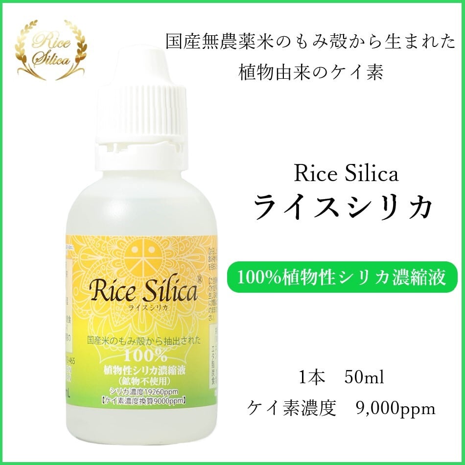 ライス シリカ 50ml 水溶性 イス シリカ 500ml 水溶性 ケイ素 100%植物