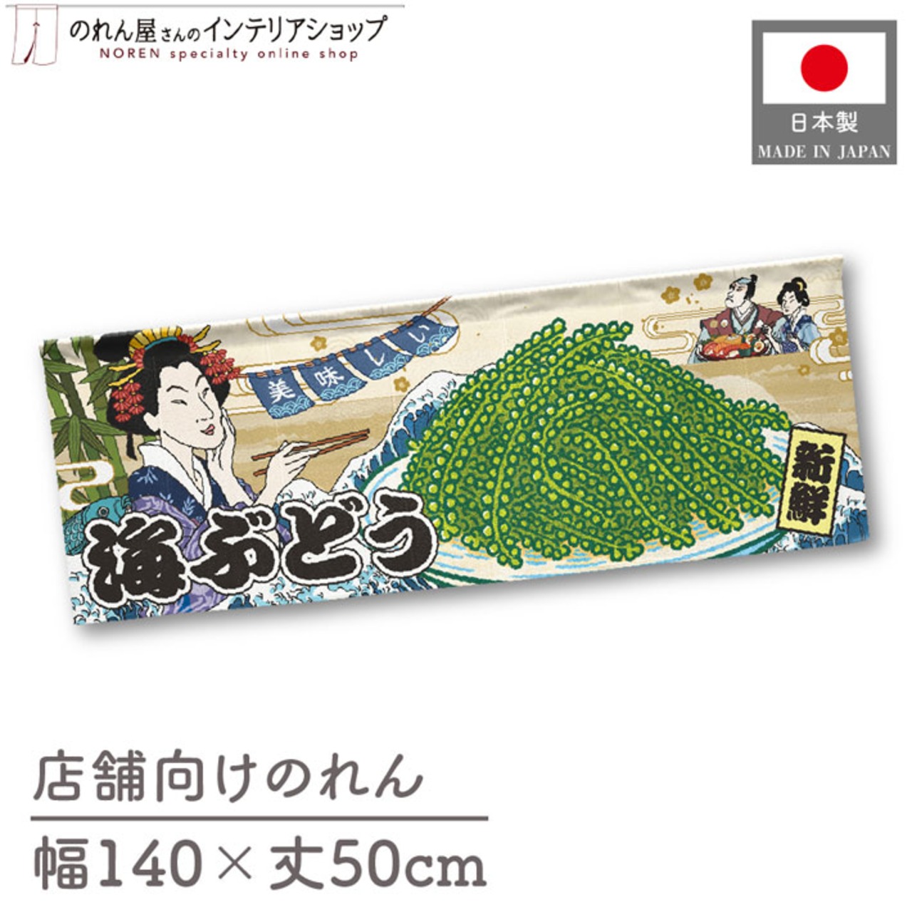 【受注生産】のれん 美味しい 海ぶどう Ukiyo-e Style 140×50cm 29869
