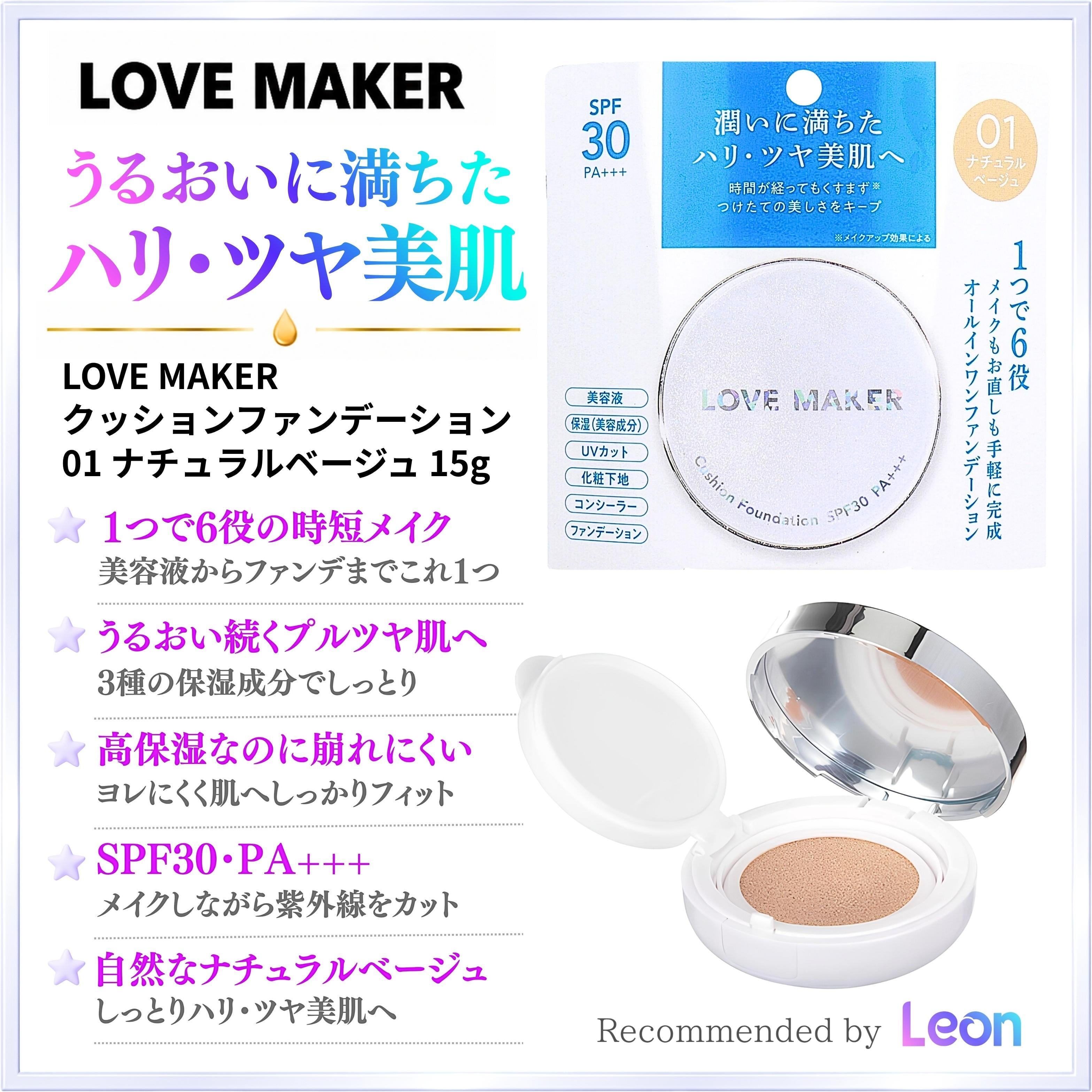 LOVE MAKER クッションファンデーション 01 ナチュラルベージュ 15g