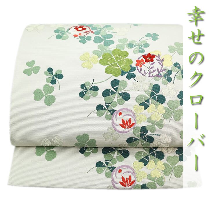 幸運を呼ぶ【四つ葉のクローバー】 最高級のお締め心地♪ 美品の袋帯〈銀座 一凛〉