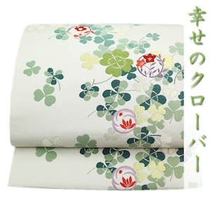 幸運を呼ぶ【四つ葉のクローバー】 最高級のお締め心地♪ 美品の袋帯〈銀座 一凛〉