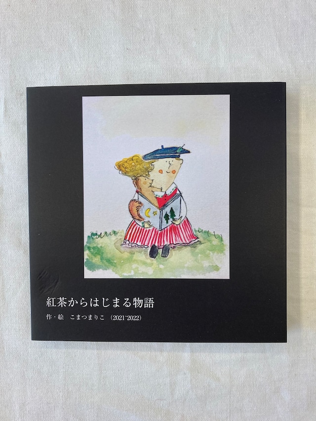 こまつまりこ  「紅茶からはじまる物語」　(2021~2022収録)