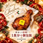 クリスマスレッグチキン（1本）