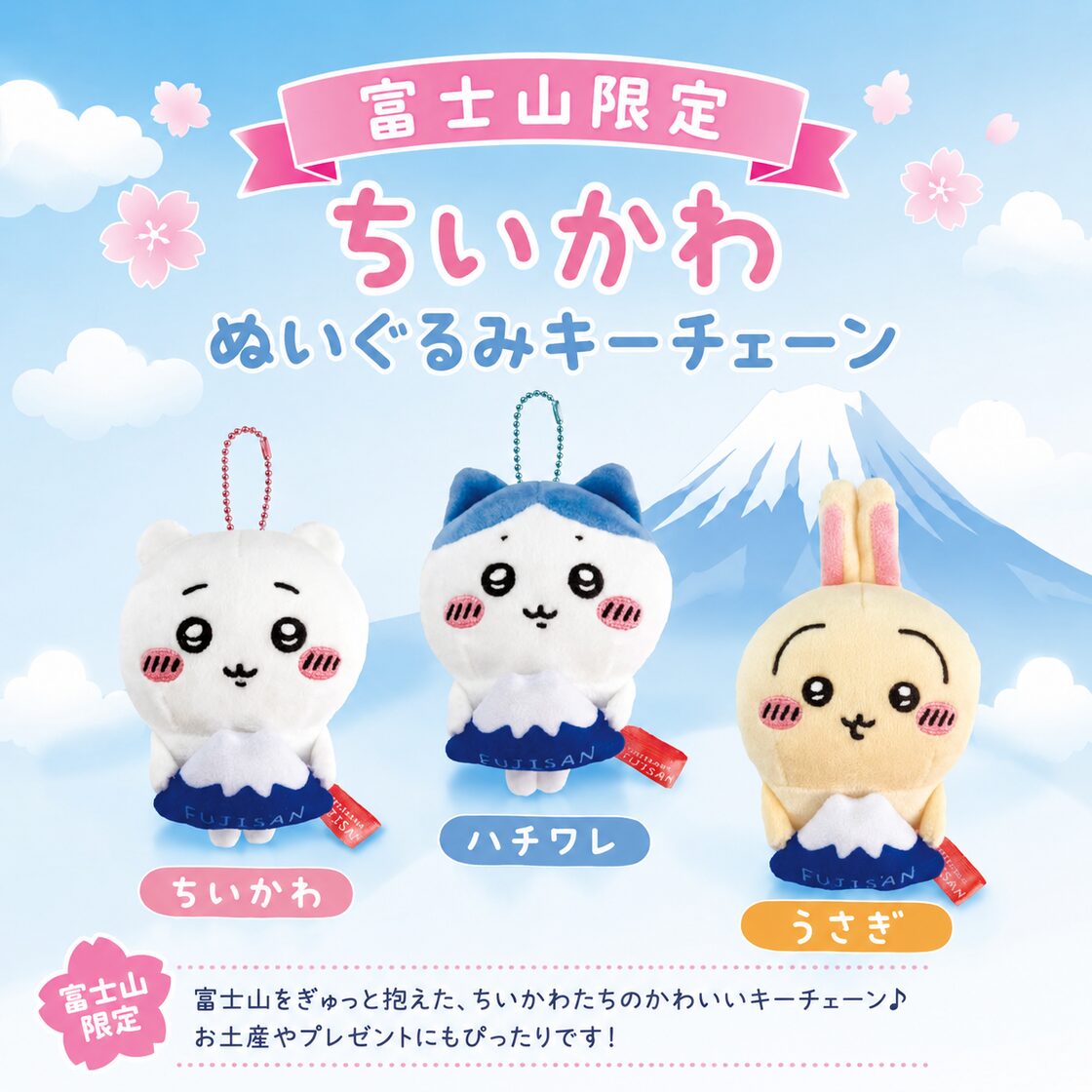 富士山限定 ぬいぐるみチェーン ちいかわ ハチワレ うさぎ | PAY ID