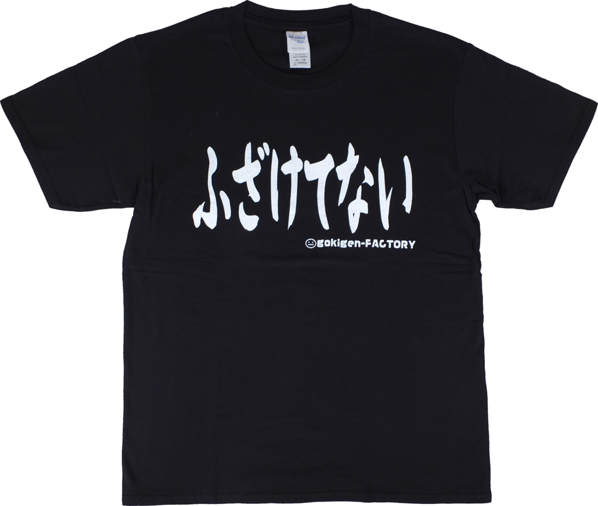 ふざけてない】 黒 おもしろTシャツ gokigen-factory/ゴキゲン