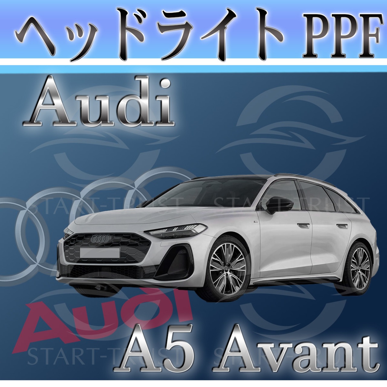 アウディＡ５アバントFU系(2025年05月~) | ヘッドライト用XPEL PPF クリア（透明）