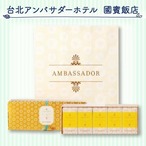 台北アンバサダーホテル（國賓飯店）　パイナップルケーキ　10個入　完全予約販売