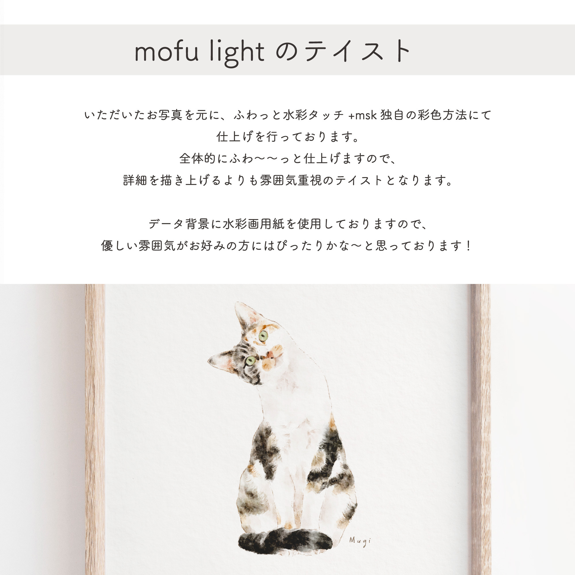 pie様専用ページ：イラストオーダー『mofu light』【L判サイズプリント付き！】