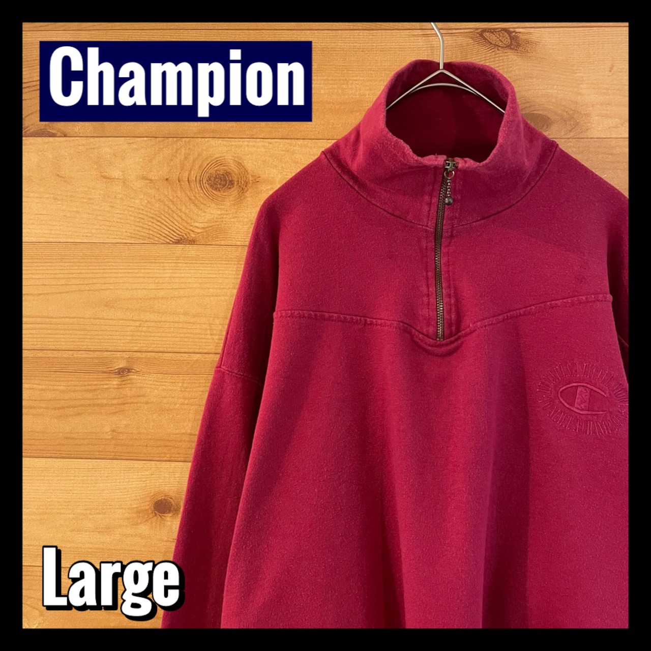 【champion】ハーフジップ スウェット 刺繍ロゴ L チャンピオン アメリカ古着