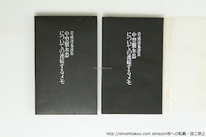 中型製氷機についての連続するメモ　/　岩成達也　　[39948][並]