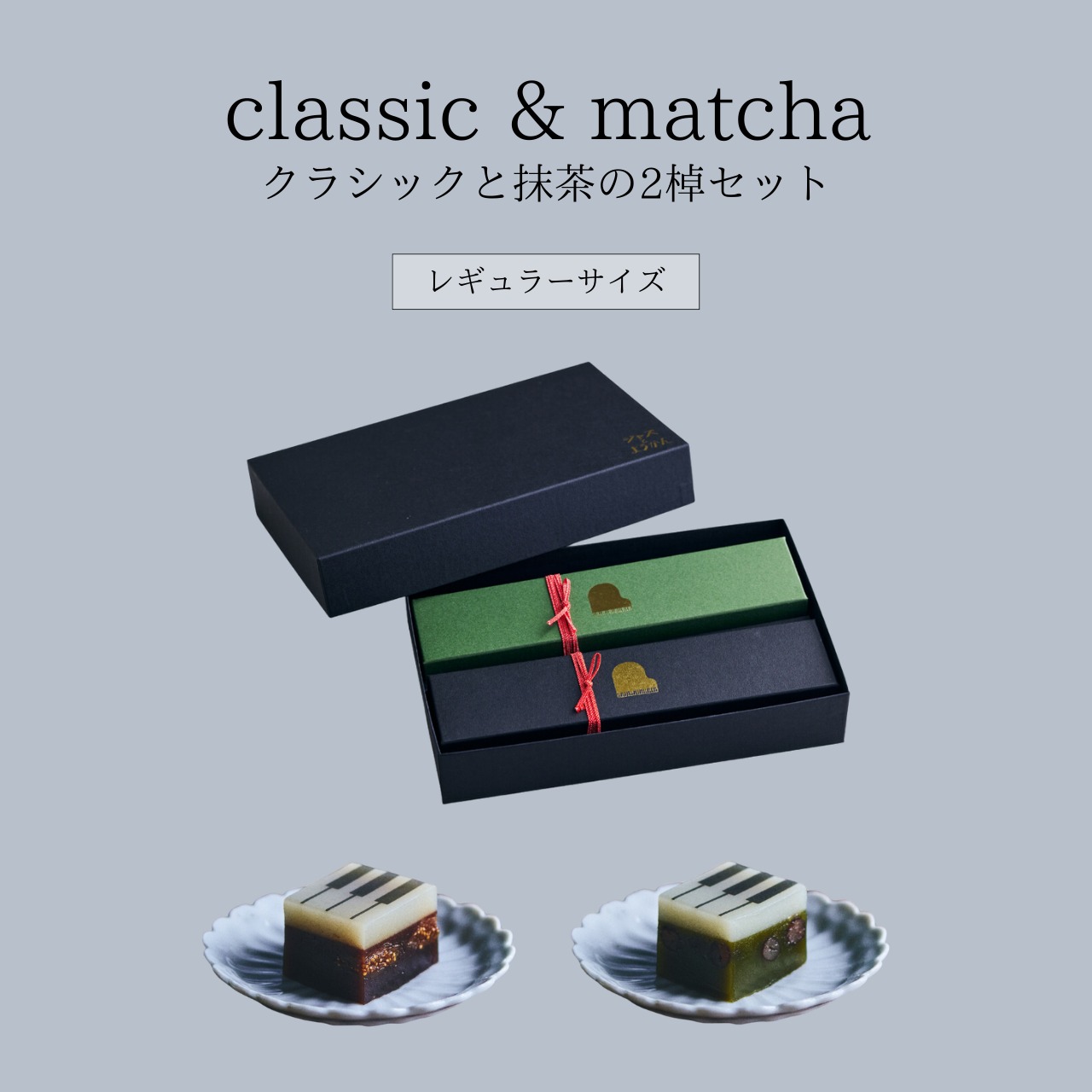 レギュラーサイズ【定番セット・ギフトBOX入り】classicとmatchaの2棹セット