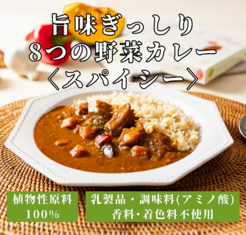【セット割+】8つの野菜で 旨みぎっしり 野菜カレー（1食分200g）＜隠し味に味噌を使用したスパイシーなカレー＞◎植物性の原料を使用 ◎調味料(アミノ酸)・香料・着色料不使用 ◎乳製品不使用 ◎8種類の野菜の旨み　x10個（8%off）