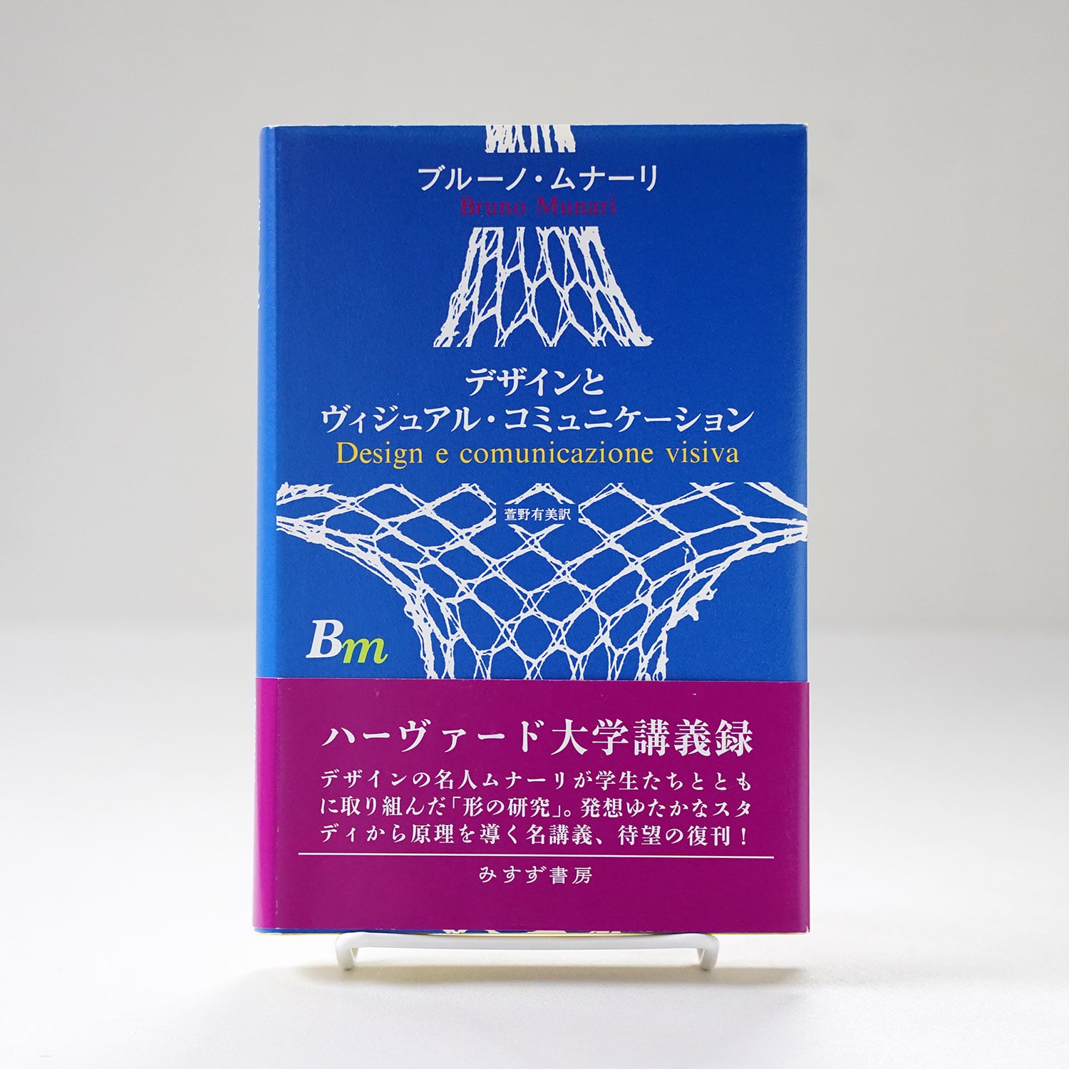 モノからモノが生まれる | ブルーノ・ムナーリ | rebelbooks