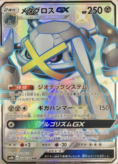 【Bランク】メタグロスGX(SSR)