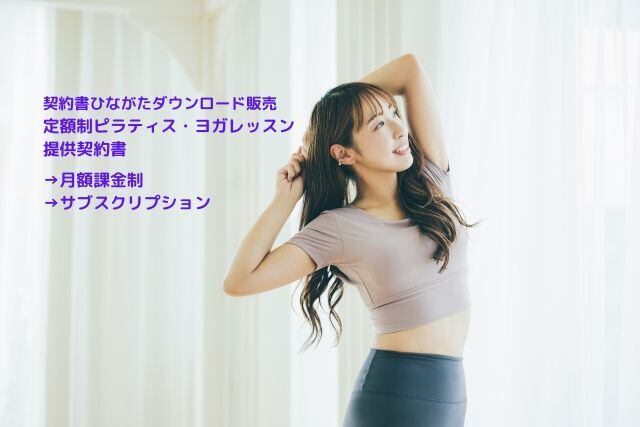 定額制ピラティス・ヨガレッスン提供契約書(月額課金制・サブスクリプション)