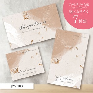 ピアス台紙／アクセサリー台紙／ショップカード／名刺／名入れ／水彩108