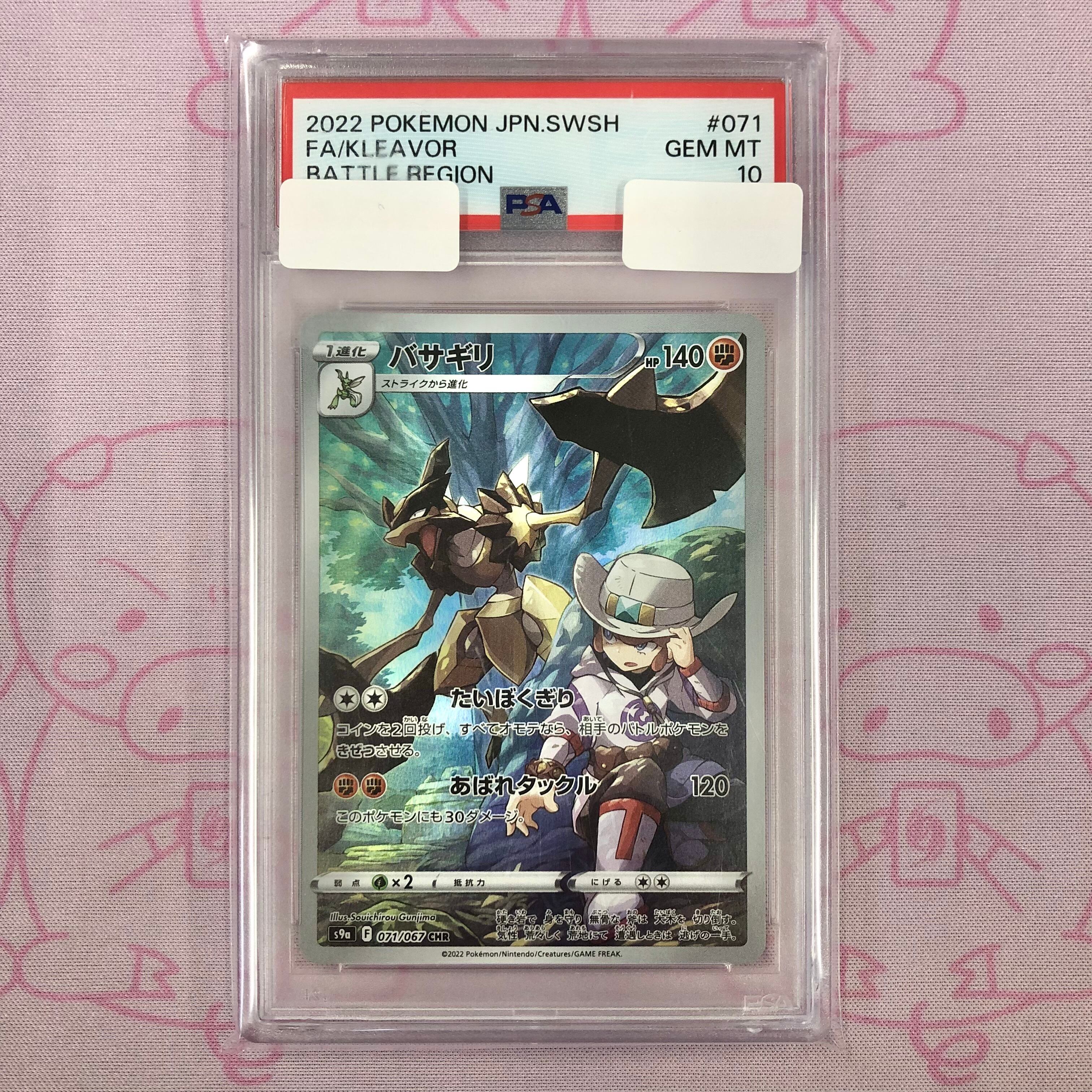 【Bランク】バサギリ(PSA10 CHR