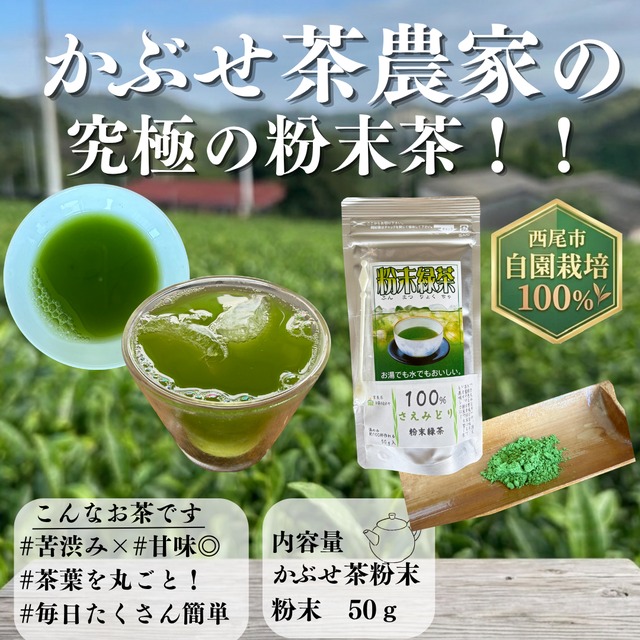【かぶせ茶農家の究極の粉末茶】粉末かぶせ茶　さえみどり　50ｇ（100杯分）