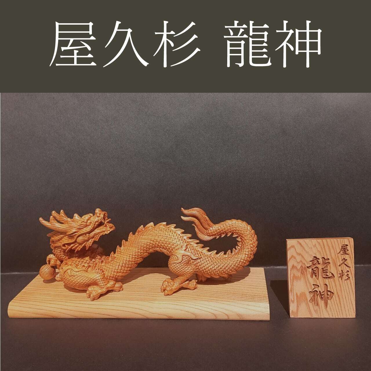 国産 屋久杉】 萬福 招き猫 化粧箱付 【縁起物 インテリア 置物