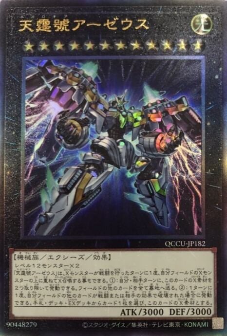 【美品】天霆號アーゼウス(QCCUレリーフ)