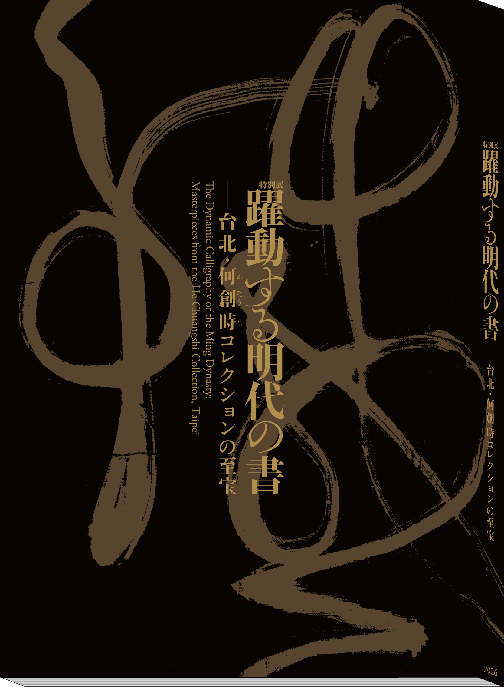 「躍動する明代の書―台北・何創時コレクションの至宝」公式図録