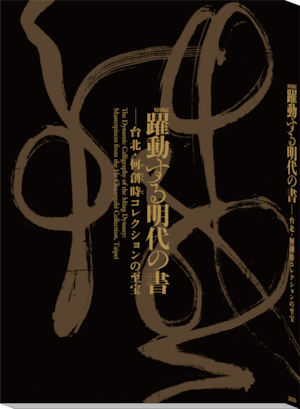 「躍動する明代の書―台北・何創時コレクションの至宝」公式図録