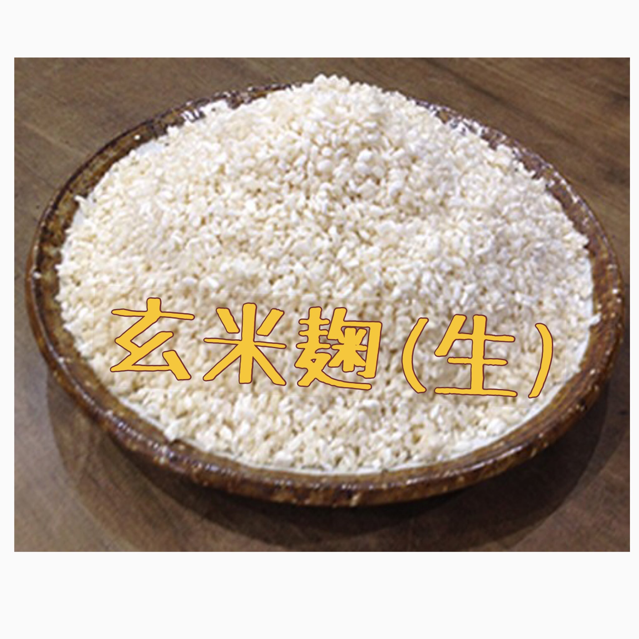 生米麹 500g