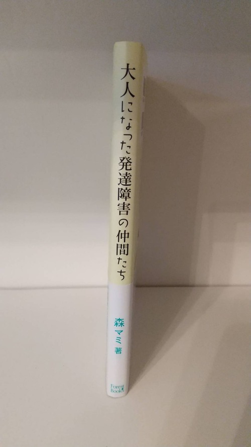 大人になった発達障害の仲間たちの商品画像2