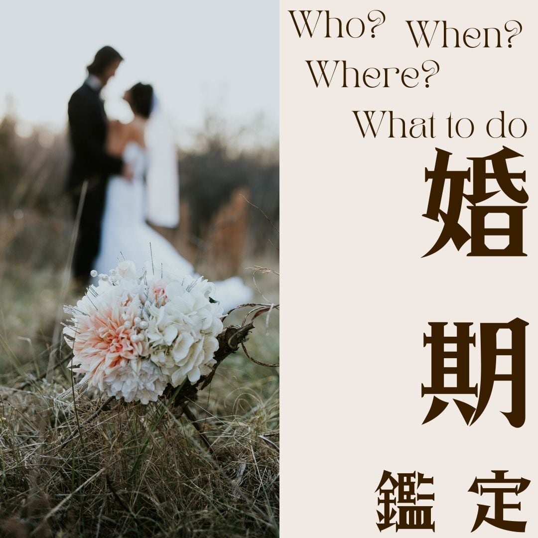 【WEB対面鑑定】婚期鑑定