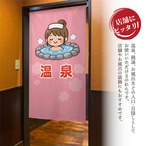 【受注生産】のれん 温泉 女性 85×150cm 49954