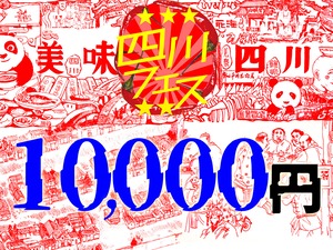 四川フェス2022支援・10000円プラン