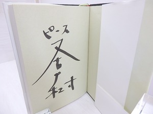 火花　初カバ帯　署名入　/　又吉直樹　　[30536]