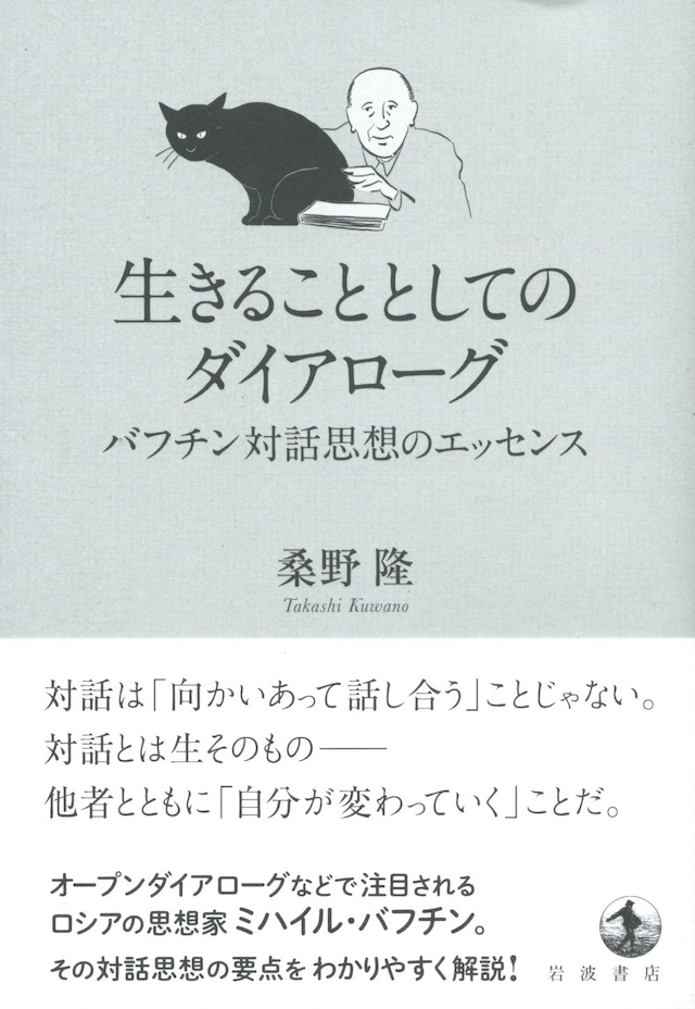 生きることとしてのダイアローグ バフチン対話思想のエッセンス