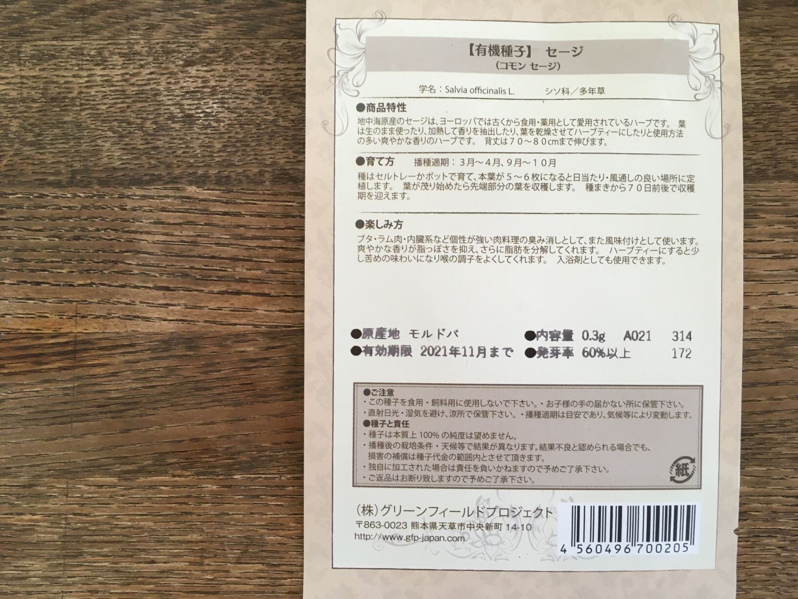 セージ オーガニックハーブ種子 那須高原herb ｓ