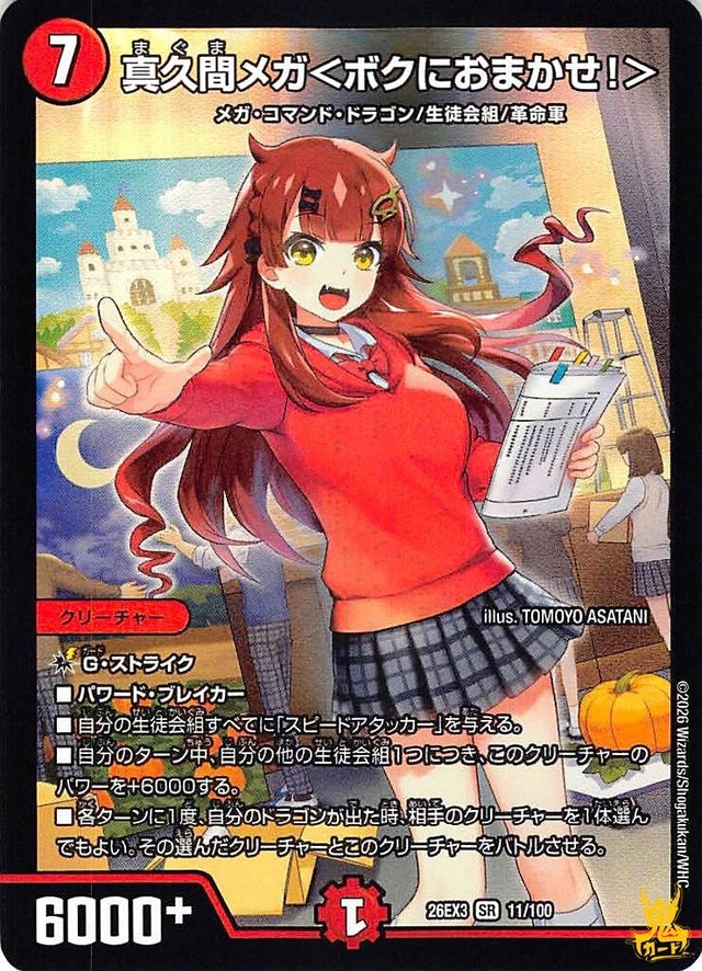 貴久間メガ<ボクにおまかせ!> SR 26EX3 11/100 コスト：7 火文明 状態：A デュエマ