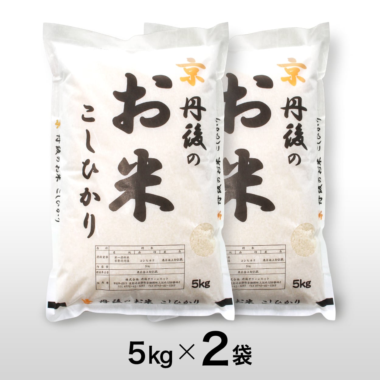 ×　京丹後のお米　食の京都　丹波路　こしひかり５kg　２袋