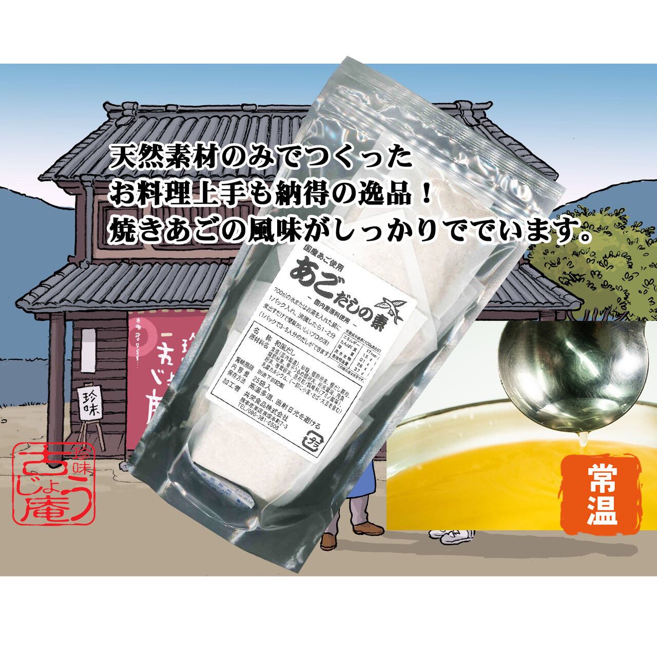 プロの味 焼きあごだし 25袋入り ｰ常温ｰ | 熊本珍味 古じょう庵