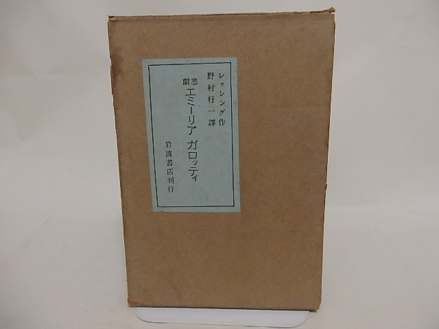 エミーリア ガロッティ　悲劇　/　レッシング　野村行一訳　[24613]