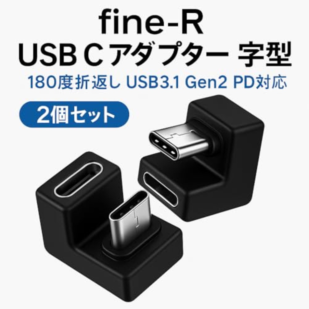 fine?R USB-C アダプター U字型 180度 方向変換 オス?メス Type-C コネクタ 高速データ転送 USB3.1 Gen2 PD100W対応 急速充電 映像出力 スマホ パソコン タブレット対応 2個セット（3.1U型 2個）