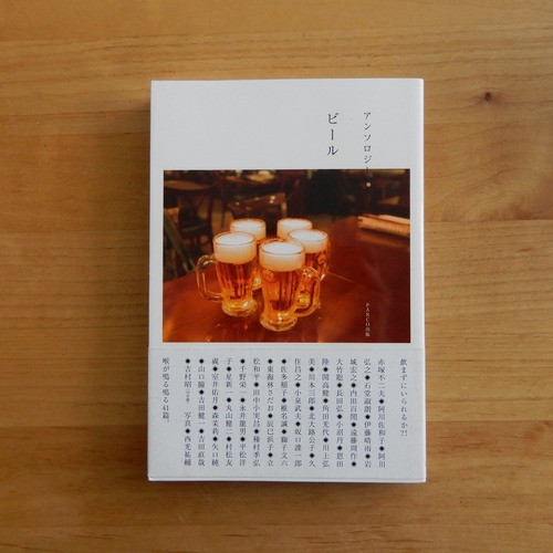 【BB】アンソロジー　ビール